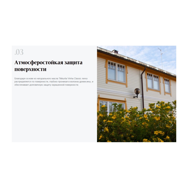 Антисептик кроющий Tikkurila Vinha Classic VVA полуматовый (0,9 л)