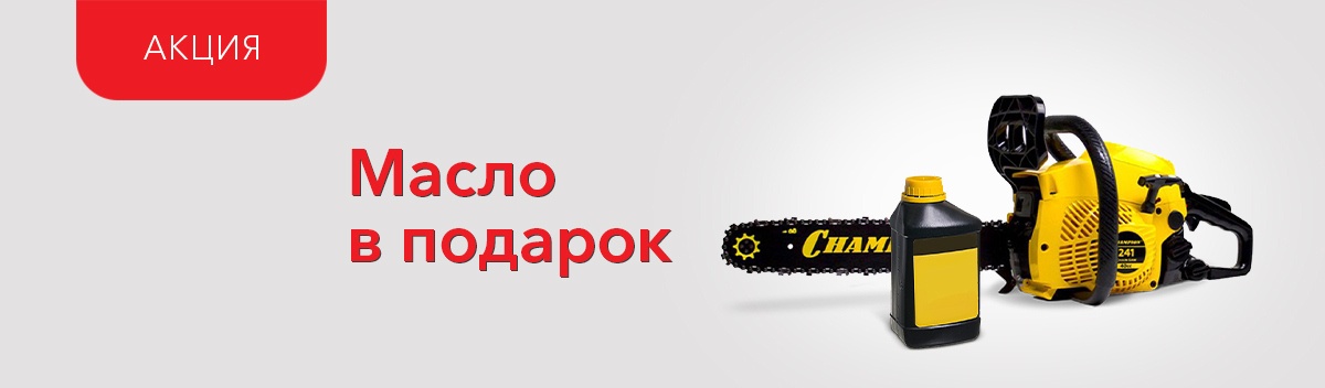 Подарок при покупке бензопилы Champion!