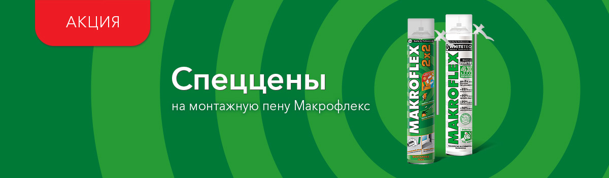 Специальная цена на монтажную пену Макрофлекс!