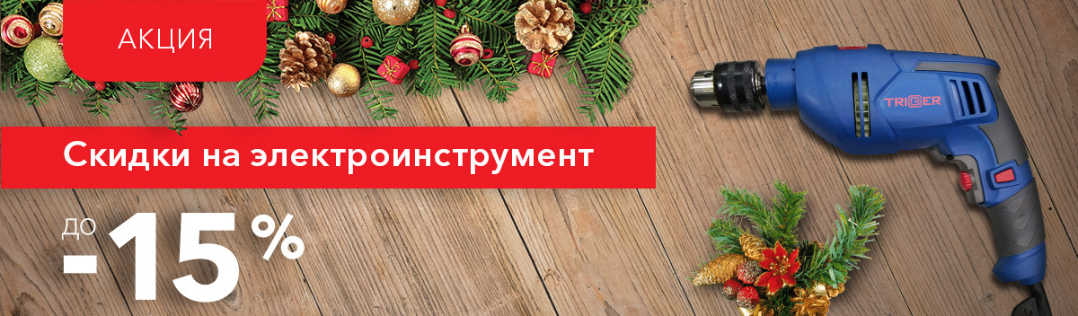 Скидки до 15% на электроинструмент!
