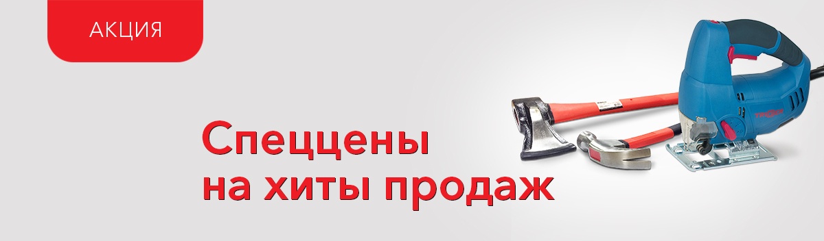 Спеццены на хиты продаж