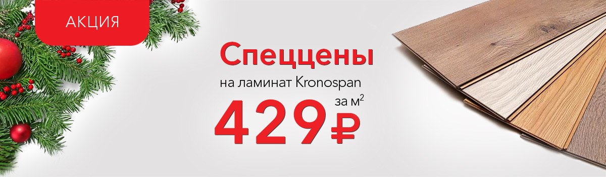 Снижаем цены на ламинат Kronospan Castello Сlassic!