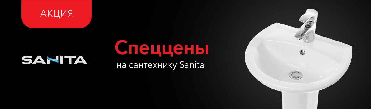 -15% на продукцию Sanita