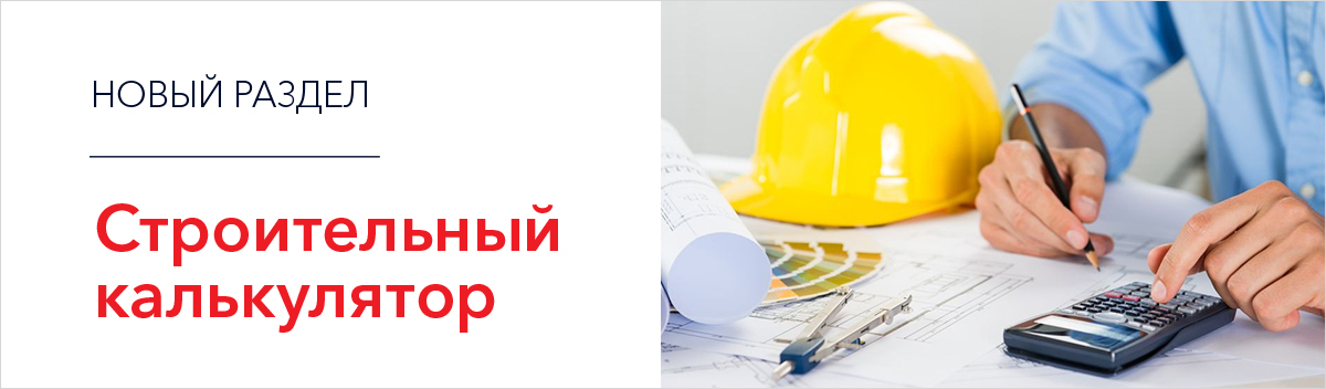 Строительный калькулятор