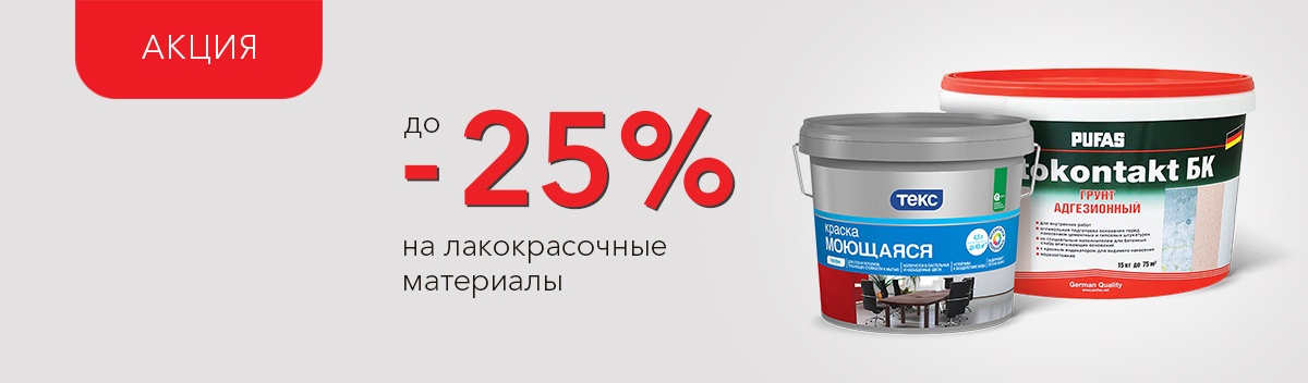 Скидка до 25% на ЛКМ