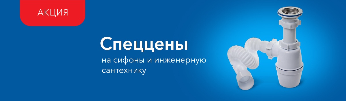 -10% на инженерную сантехнику!