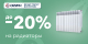 Скидки до 20% на радиаторы