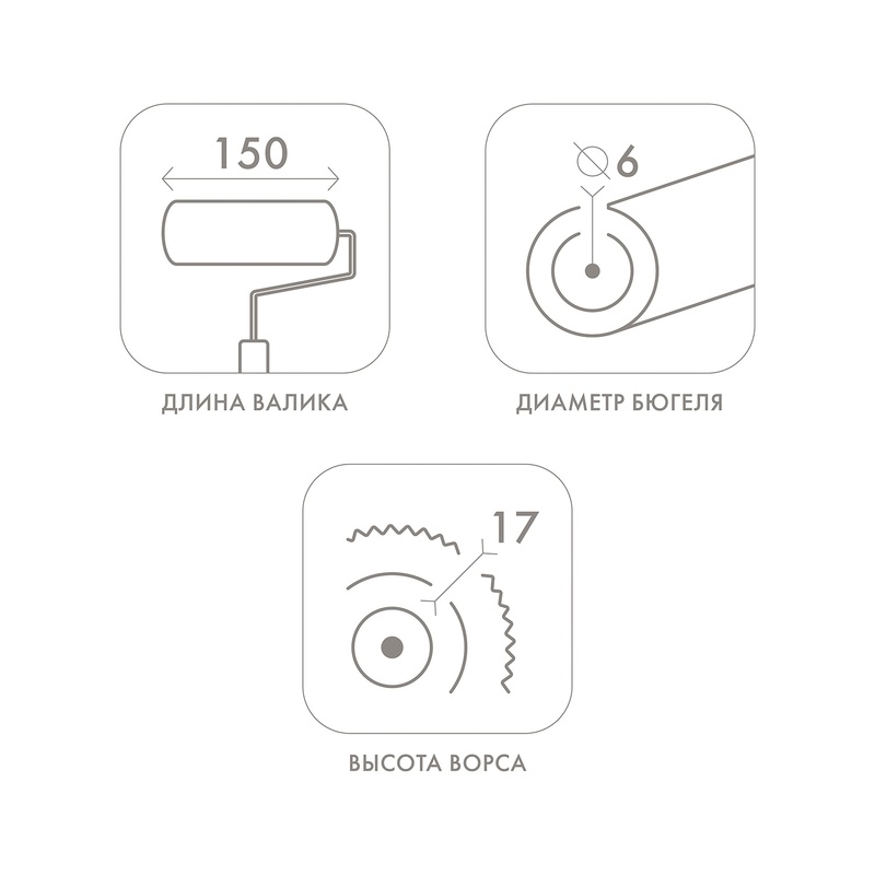 Валик Biber 32514, полиакрил, с бюгелем, ворс 17 мм, 150 мм